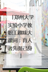 郑州大学实验小学教职工趣味大课间：育人者先强己身