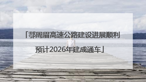 鄠周眉高速公路建设进展顺利 预计2026年建成通车