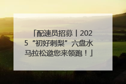 配速员招募丨2025“初好刺梨”六盘水马拉松邀您来领跑！