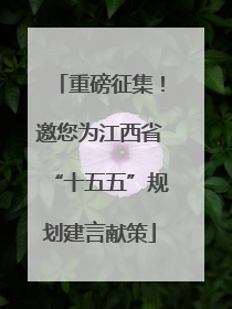 重磅征集！邀您为江西省“十五五”规划建言献策