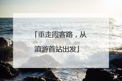 重走霞客路，从滇游首站出发
