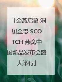 金燕启幕 洞见金贵 SCOTCH 燕窝中国新品发布会盛大举行