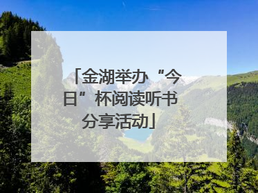 金湖举办“今日”杯阅读听书分享活动