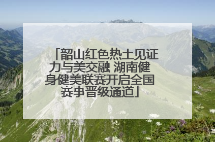 韶山红色热土见证力与美交融 湖南健身健美联赛开启全国赛事晋级通道