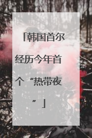 韩国首尔经历今年首个“热带夜”