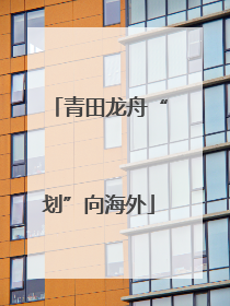 青田龙舟“划”向海外