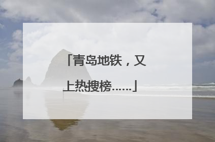 青岛地铁，又上热搜榜……
