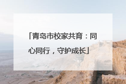 青岛市校家共育：同心同行，守护成长