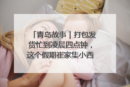 青岛故事｜打包发货忙到凌晨四点钟，这个假期崔家集小西红柿加倍“受宠”