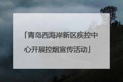 青岛西海岸新区疾控中心开展控烟宣传活动