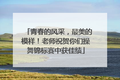 青春的风采，最美的模样！老师祝贺你们操舞锦标赛中获佳绩