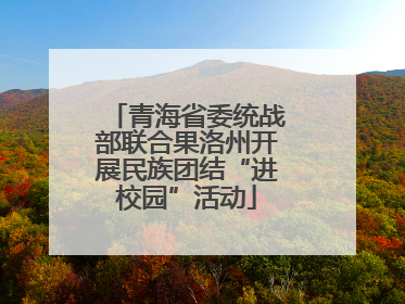 青海省委统战部联合果洛州开展民族团结“进校园”活动