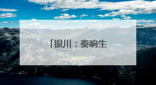 银川：奏响生态与文旅融合的和谐乐章