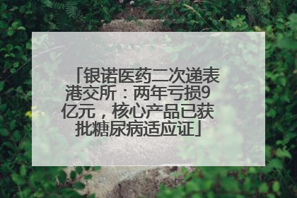 银诺医药二次递表港交所：两年亏损9亿元，核心产品已获批糖尿病适应证