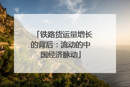 铁路货运量增长的背后：流动的中国经济脉动