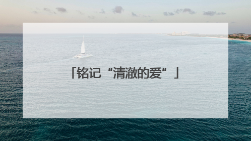 铭记“清澈的爱”
