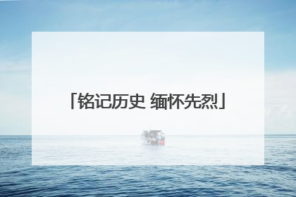 铭记历史 缅怀先烈