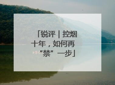锐评｜控烟十年，如何再“禁”一步