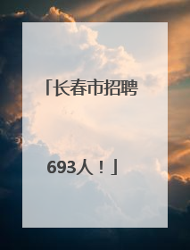 长春市招聘693人！