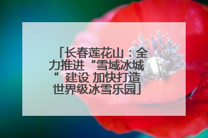长春莲花山：全力推进“雪域冰城”建设 加快打造世界级冰雪乐园