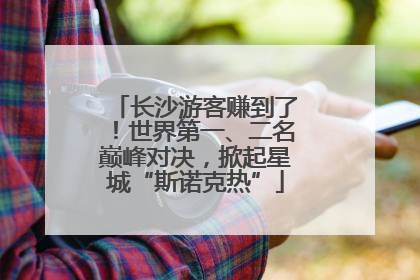 长沙游客赚到了！世界第一、二名巅峰对决，掀起星城“斯诺克热”