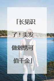 长见识了！头发做刺绣可值千金