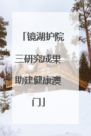 镜湖护院三研究成果助建健康澳门