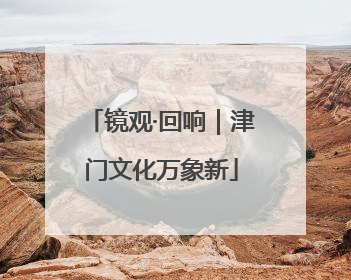 镜观·回响｜津门文化万象新