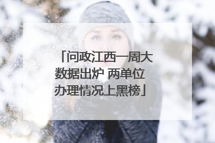 问政江西一周大数据出炉 两单位办理情况上黑榜