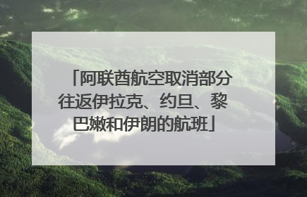 阿联酋航空取消部分往返伊拉克、约旦、黎巴嫩和伊朗的航班