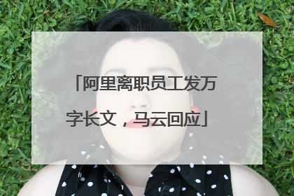 阿里离职员工发万字长文，马云回应