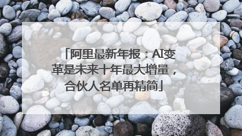 阿里最新年报：AI变革是未来十年最大增量，合伙人名单再精简