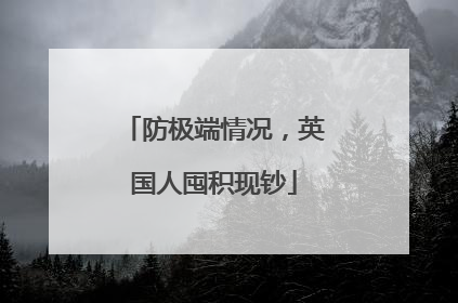 防极端情况，英国人囤积现钞