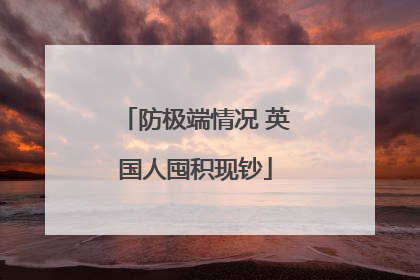 防极端情况 英国人囤积现钞
