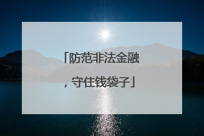 防范非法金融，守住钱袋子