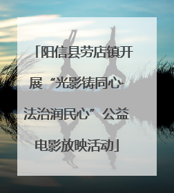 阳信县劳店镇开展“光影铸同心·法治润民心”公益电影放映活动