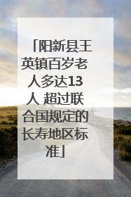 阳新县王英镇百岁老人多达13人 超过联合国规定的长寿地区标准