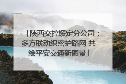 陕西交控绥定分公司：多方联动织密护路网 共绘平安交通新图景