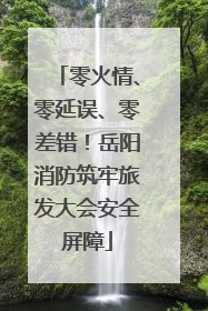 零火情、零延误、零差错！岳阳消防筑牢旅发大会安全屏障