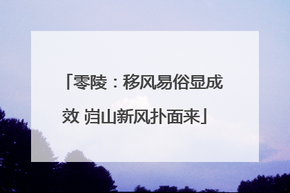零陵：移风易俗显成效 岿山新风扑面来