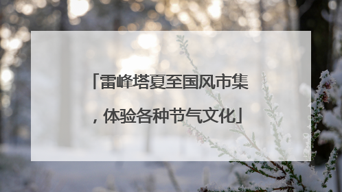 雷峰塔夏至国风市集，体验各种节气文化