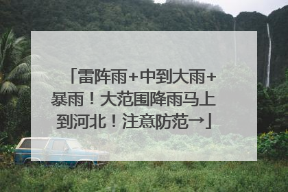 雷阵雨+中到大雨+暴雨！大范围降雨马上到河北！注意防范→