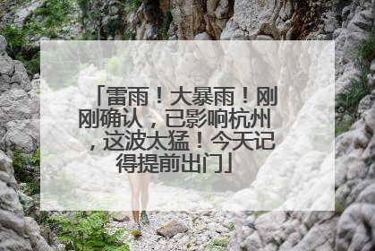雷雨！大暴雨！刚刚确认，已影响杭州，这波太猛！今天记得提前出门