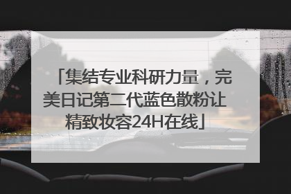 集结专业科研力量，完美日记第二代蓝色散粉让精致妆容24H在线