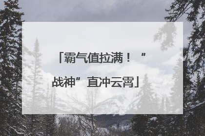 霸气值拉满！“战神”直冲云霄