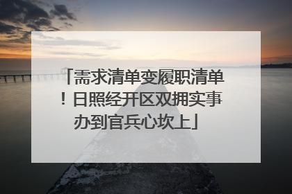 需求清单变履职清单！日照经开区双拥实事办到官兵心坎上