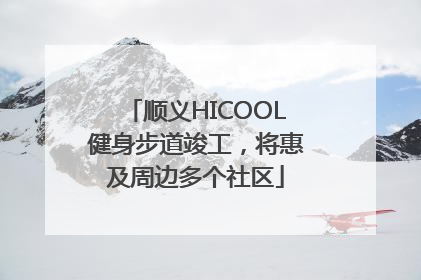 顺义HICOOL健身步道竣工，将惠及周边多个社区