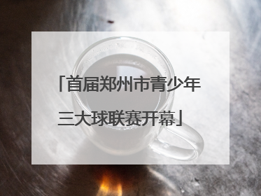 首届郑州市青少年三大球联赛开幕