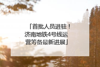 首批人员进驻！济南地铁4号线运营筹备最新进展