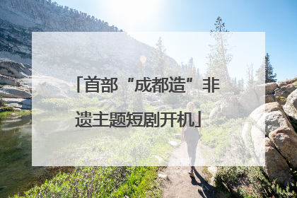 首部“成都造”非遗主题短剧开机